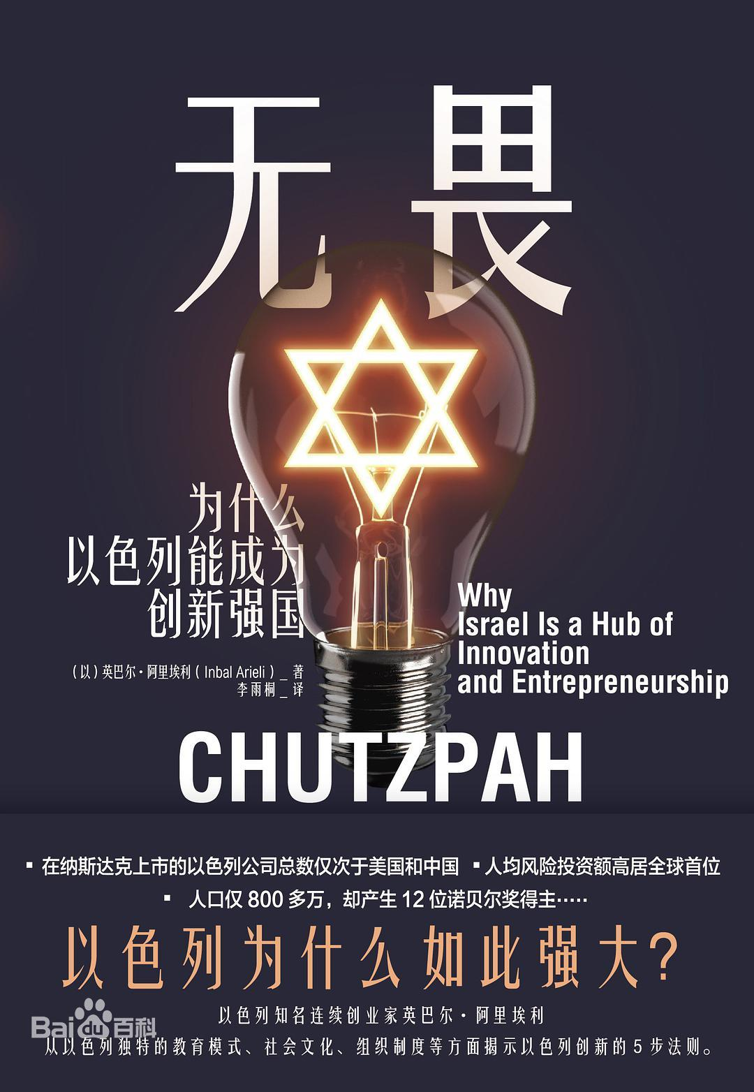 Chutzpah: Why Israel Is a Hub of Innovation by Arieli, Inbal